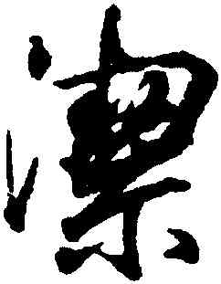 潔,王羲之,書法字典